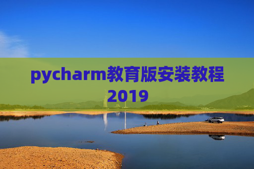 pycharm教育版安装教程2019